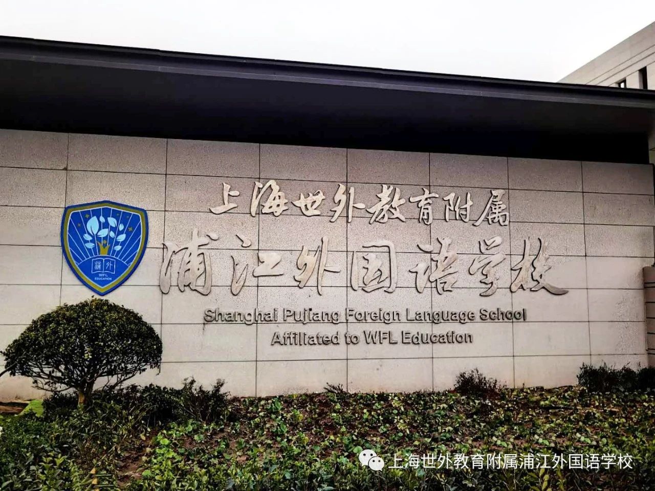 新学期“拍了拍”你：开学啦！世外浦江的芬雅学子，你们准备好了吗？——上海世外教育附属浦江外国语学校的开学指南来啦！