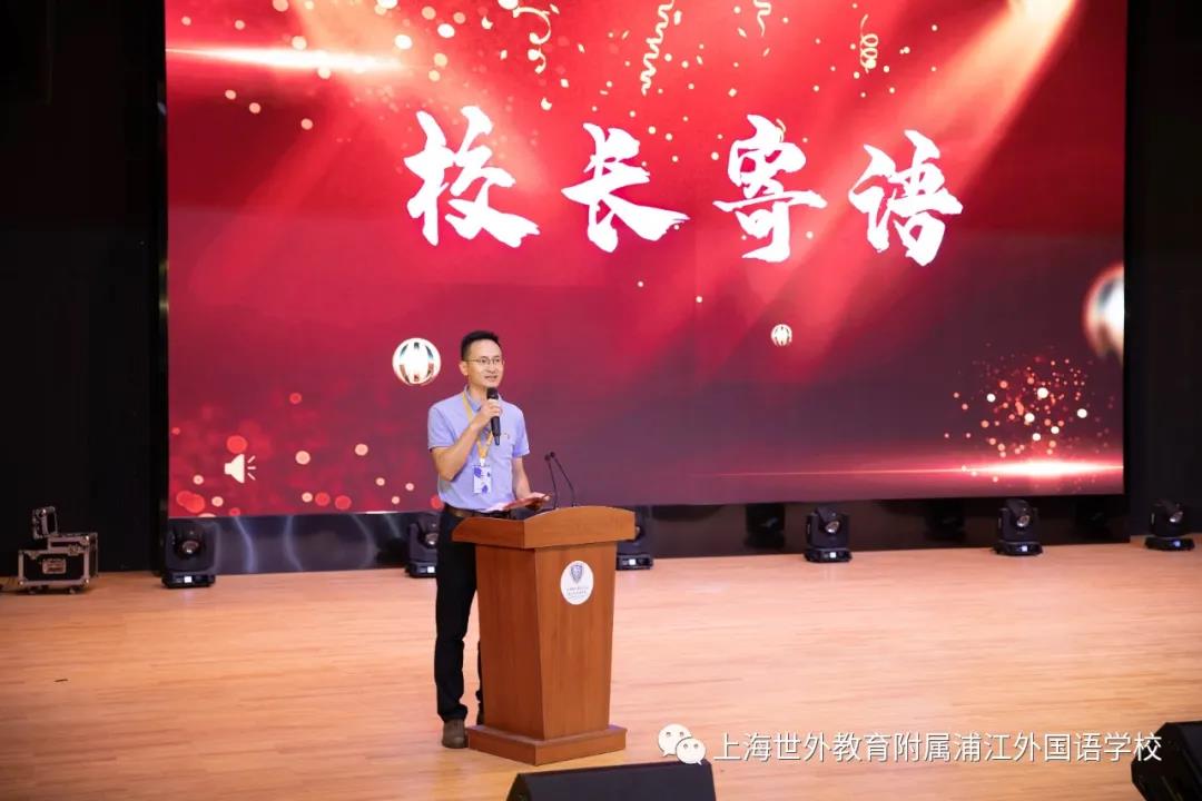 "你好!世外浦江—世外浦江2020学年第一学期开学典礼